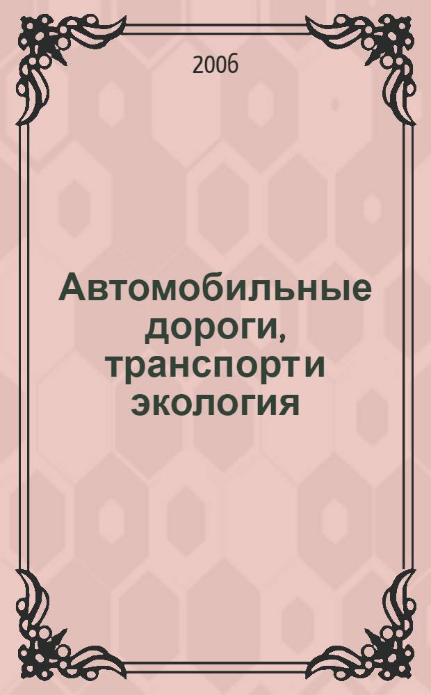 Автомобильные дороги, транспорт и экология : сборник научно-практических трудов группы предприятий "Дорсервис" : 15 лет с наукой