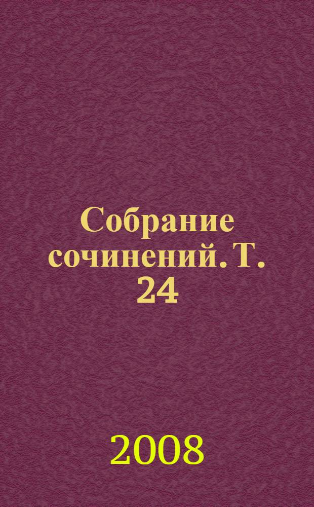 Собрание сочинений. Т. 24 : Письма о йоге V