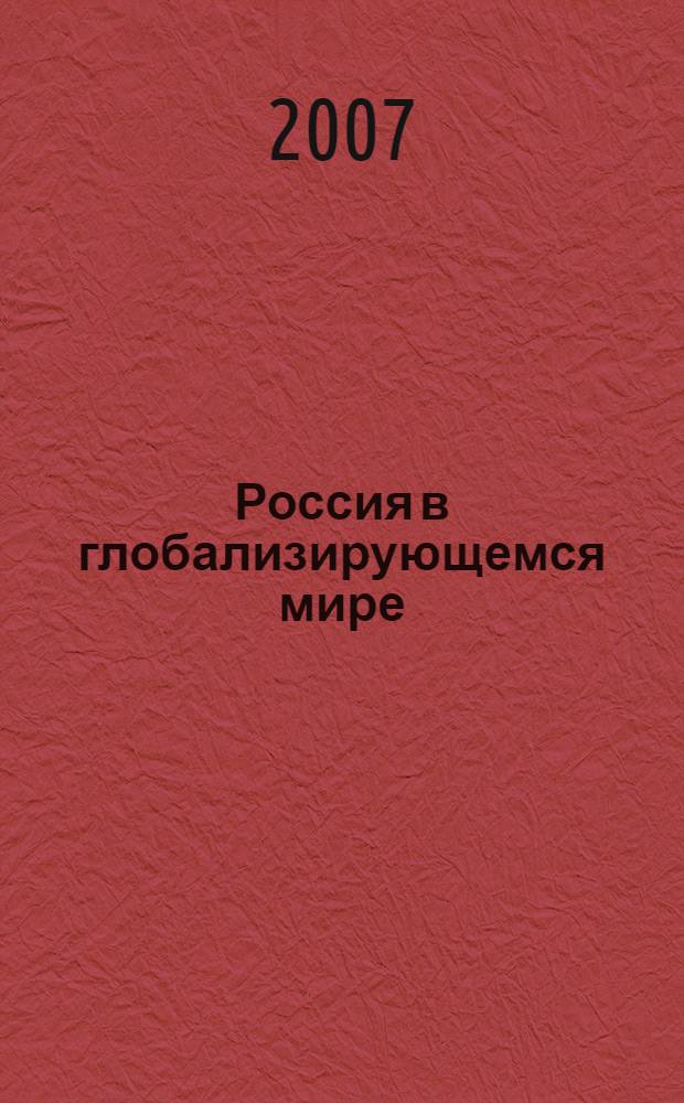 Россия в глобализирующемся мире : мировоззренческие и социокультурные аспекты