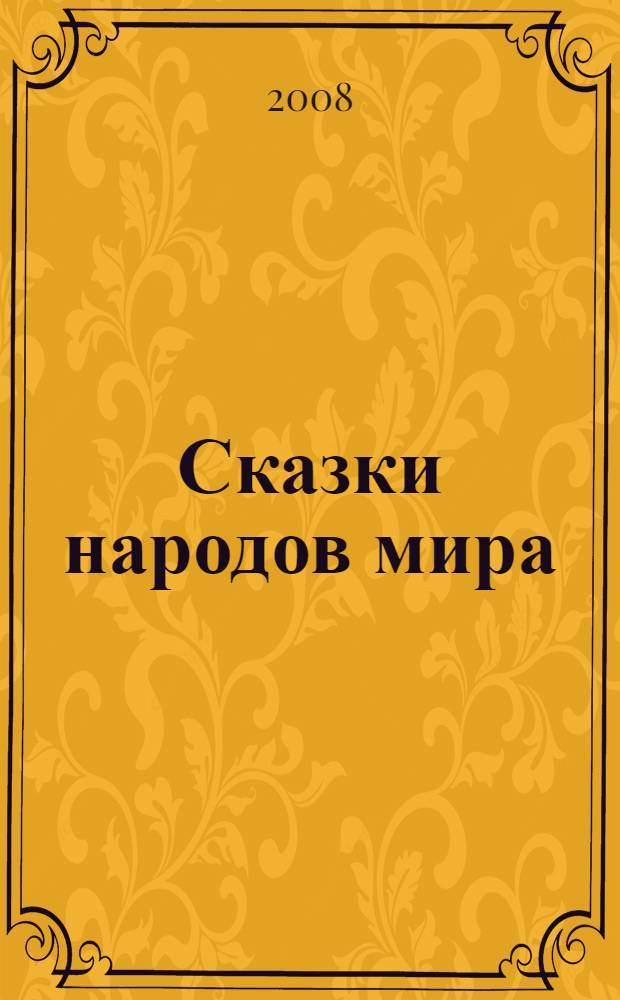 Сказки народов мира : полная библиотека внеклассного чтения : начальная школа, 1-4 классы