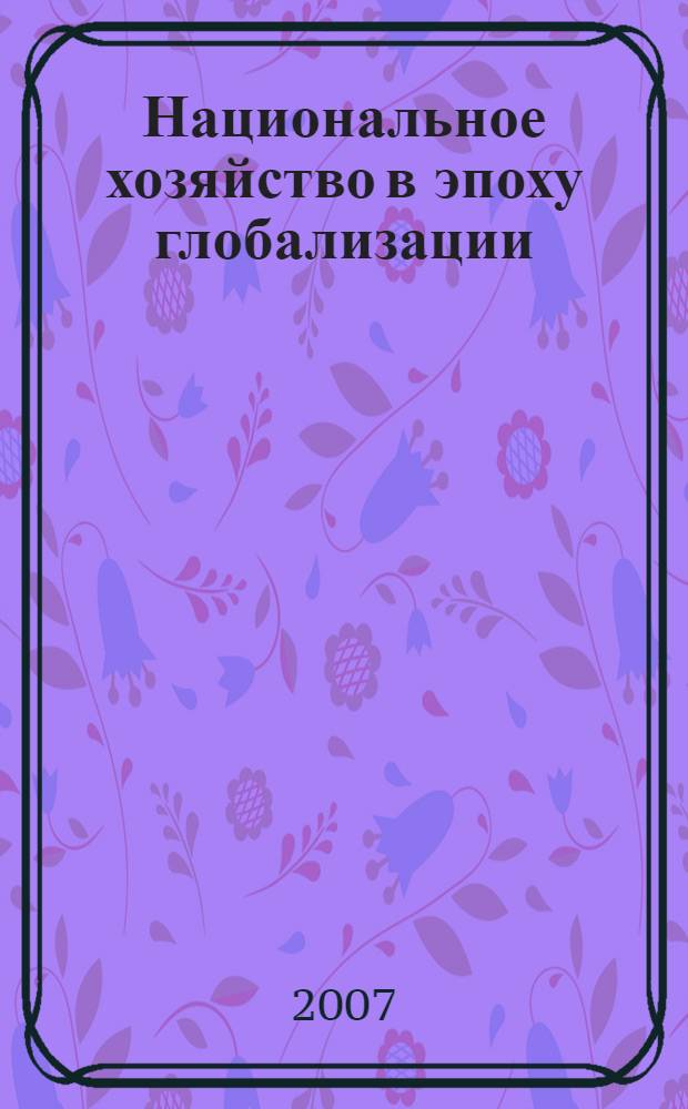 Национальное хозяйство в эпоху глобализации : монография