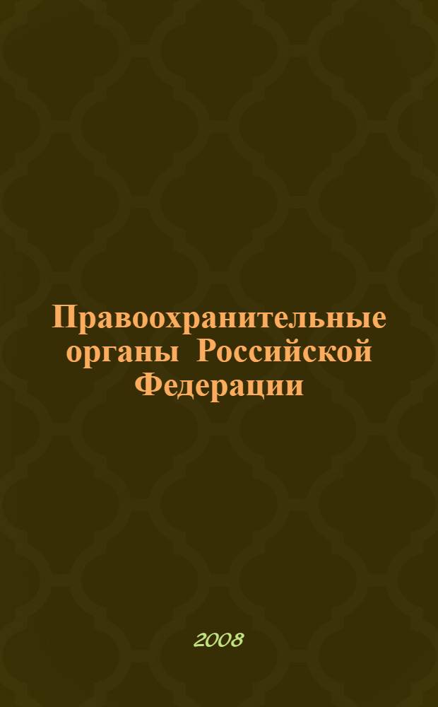 Правоохранительные органы Российской Федерации