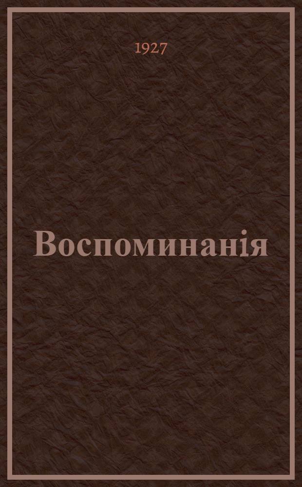 Воспоминанiя