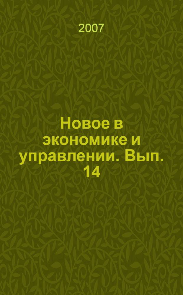 Новое в экономике и управлении. Вып. 14