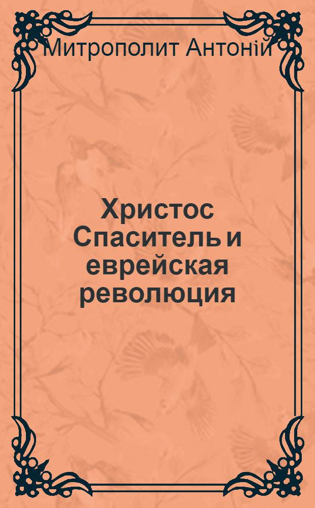 Христос Спаситель и еврейская революция