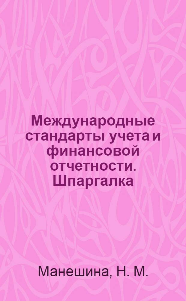 Международные стандарты учета и финансовой отчетности. Шпаргалка