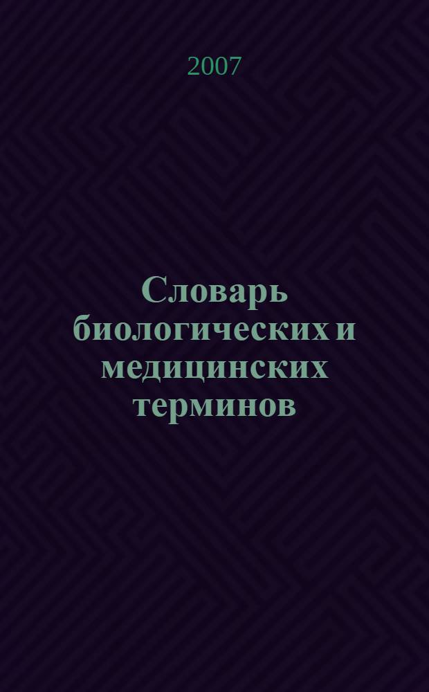 Словарь биологических и медицинских терминов : (для студентов первого курса лечебного факультета)