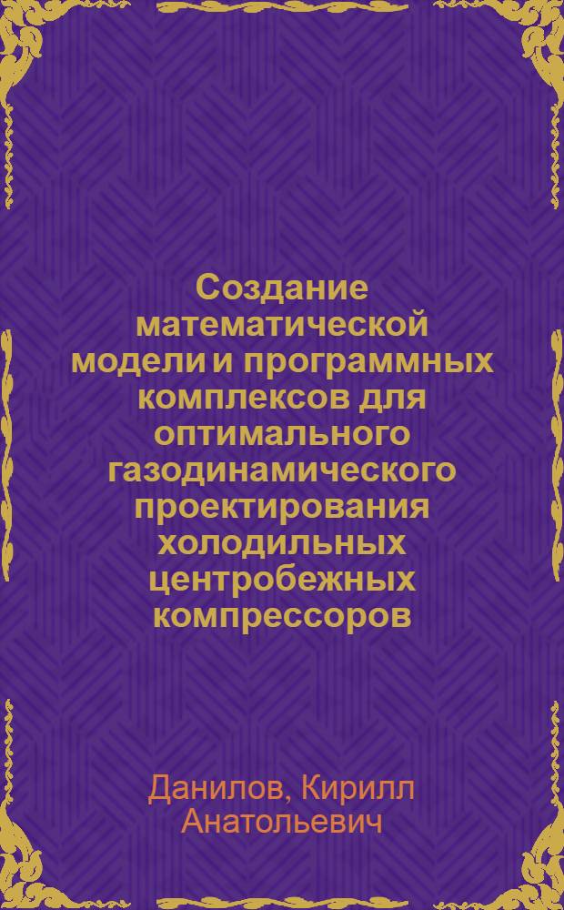 Создание математической модели и программных комплексов для оптимального газодинамического проектирования холодильных центробежных компрессоров : автореферат диссертации на соискание ученой степени к.т.н. : специальность 05.04.06
