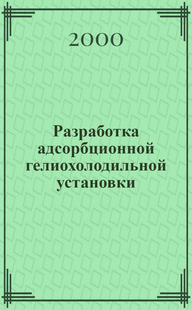 Разработка адсорбционной гелиохолодильной установки : автореферат диссертации на соискание ученой степени к.т.н. : специальность 05.04.03