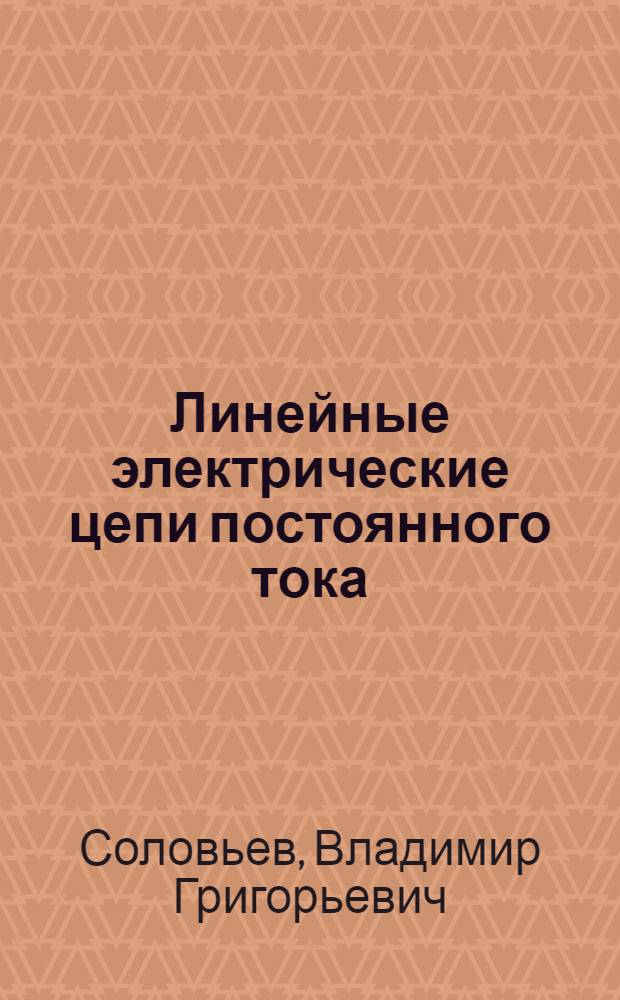 Линейные электрические цепи постоянного тока : учебное пособие