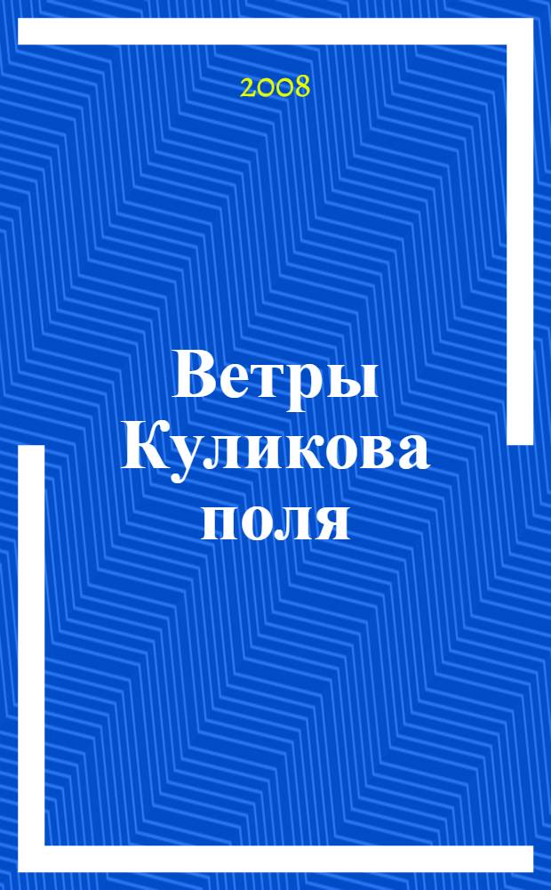 Ветры Куликова поля : для среднего и старшего школьного возраста