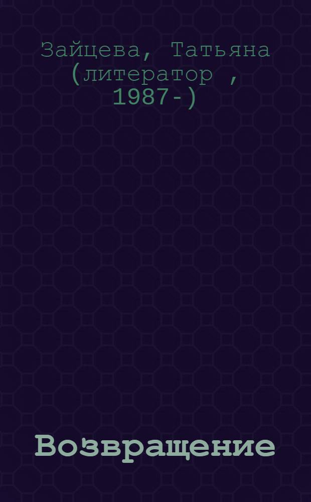 Возвращение : поэма