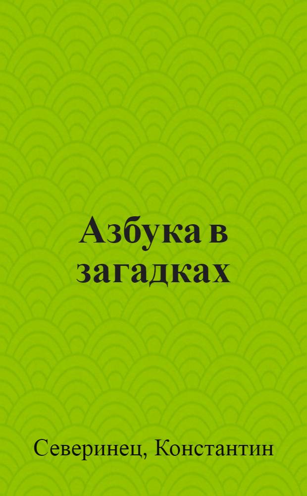 Азбука в загадках : стихи