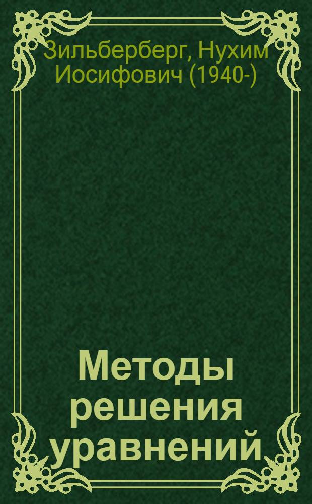 Методы решения уравнений : методические рекомендации для учителей и учащихся