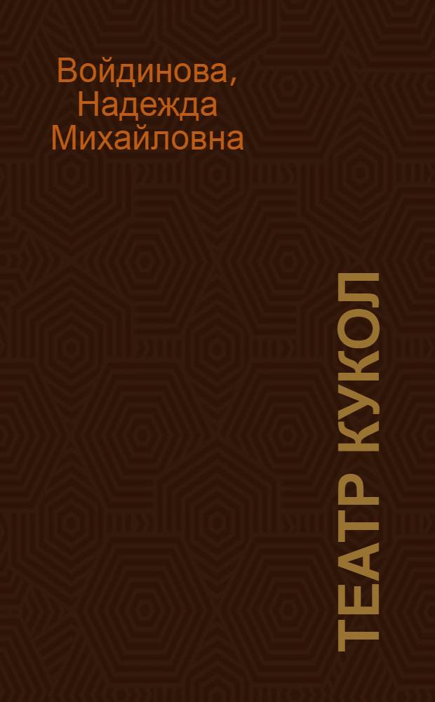 Театр кукол : дома, в школе, в центре досуга, на даче