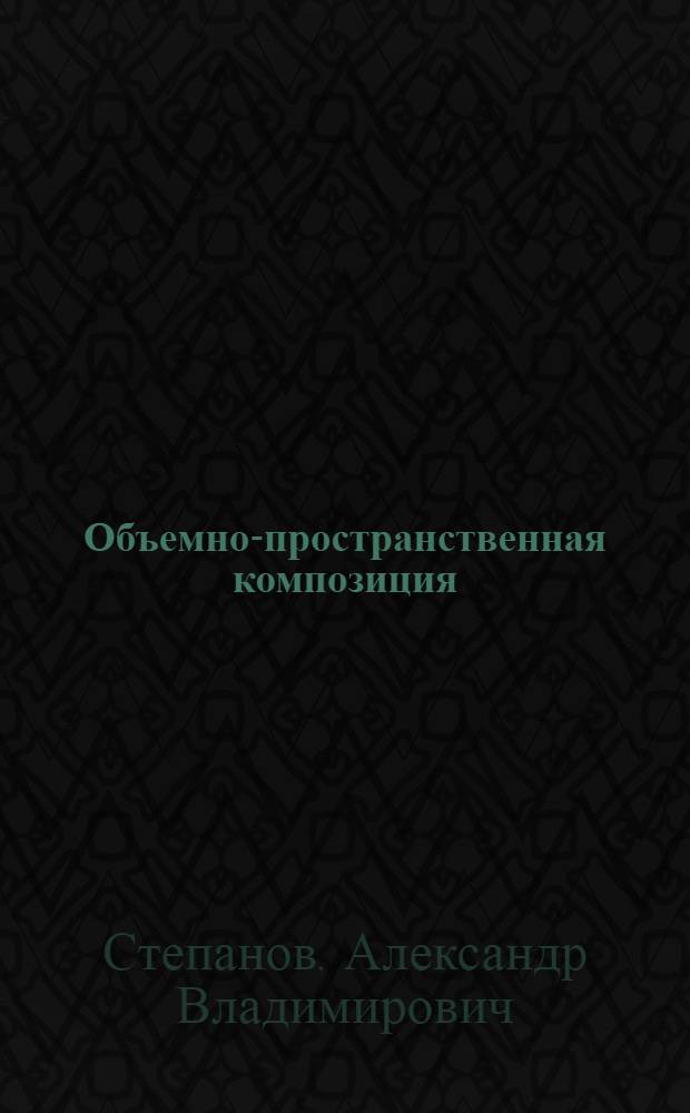 Объемно-пространственная композиция : учебник для студентов высших учебных заведений, обучающихся по специальности "Архитектура"