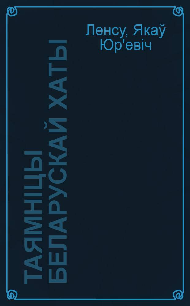 Таямнiцы беларускай хаты