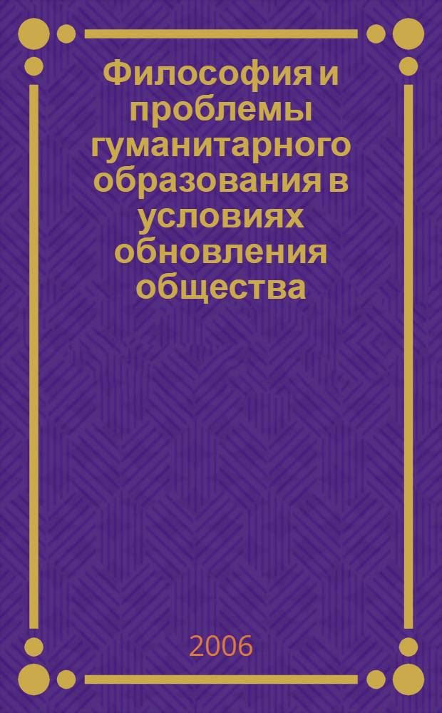 Философия и проблемы гуманитарного образования в условиях обновления общества : материалы региональной научно-практической конференции, 17 февраля 2006 г. : посвящается 100-летию со дня рождения ректора Калмыцкого государственного педагогического института Джала Дарбаковича Орлова