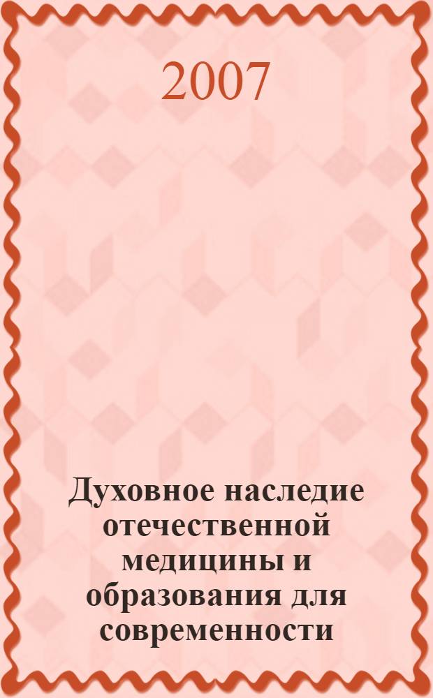 Духовное наследие отечественной медицины и образования для современности : II Международные Свято-Пантелеимоновские образовательные чтения, (Минск, 8-10 июня, 2006 года) : в канун 130-летия со дня рождения и к 10-летию со дня прославления Святого архиепископа Симферопольского и Крымского, профессора хурургии Луки (Войно-Ясенецкого)