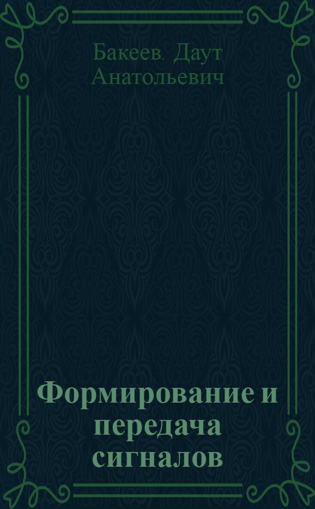Формирование и передача сигналов : учебное пособие для студентов и курсантов специальности 160905 "Техническая эксплуатация транспортного радиооборудования" вузов региона