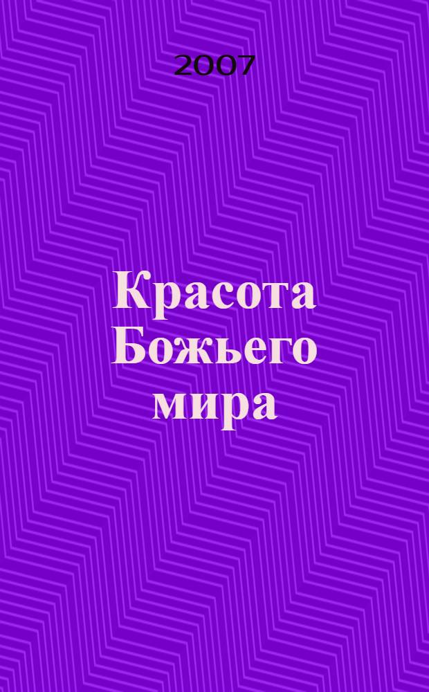 Красота Божьего мира : международный конкурс детского творчества : каталог