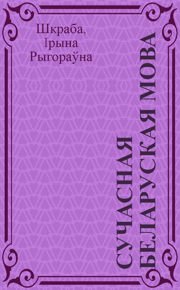 Сучасная беларуская мова : марфалогiя