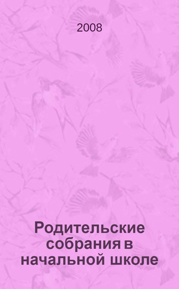 Родительские собрания в начальной школе