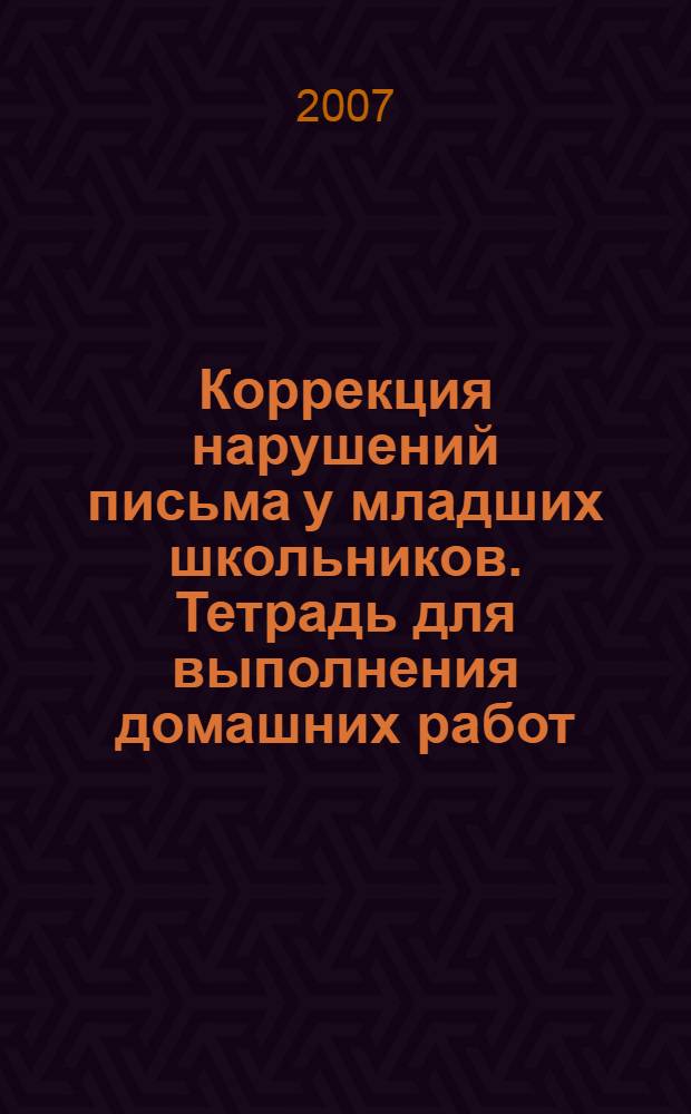 Коррекция нарушений письма у младших школьников. Тетрадь для выполнения домашних работ. Ч. 2