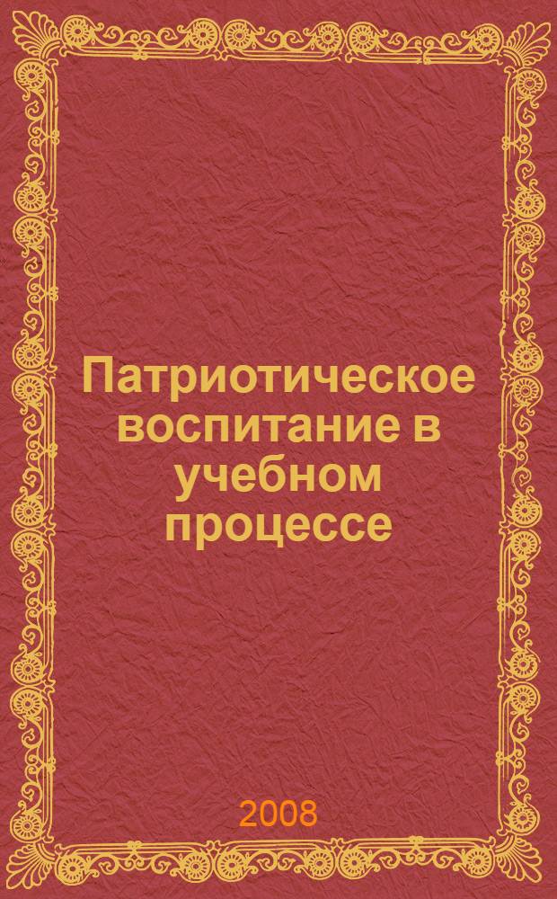 Патриотическое воспитание в учебном процессе : учебно-методическое пособие : сборник