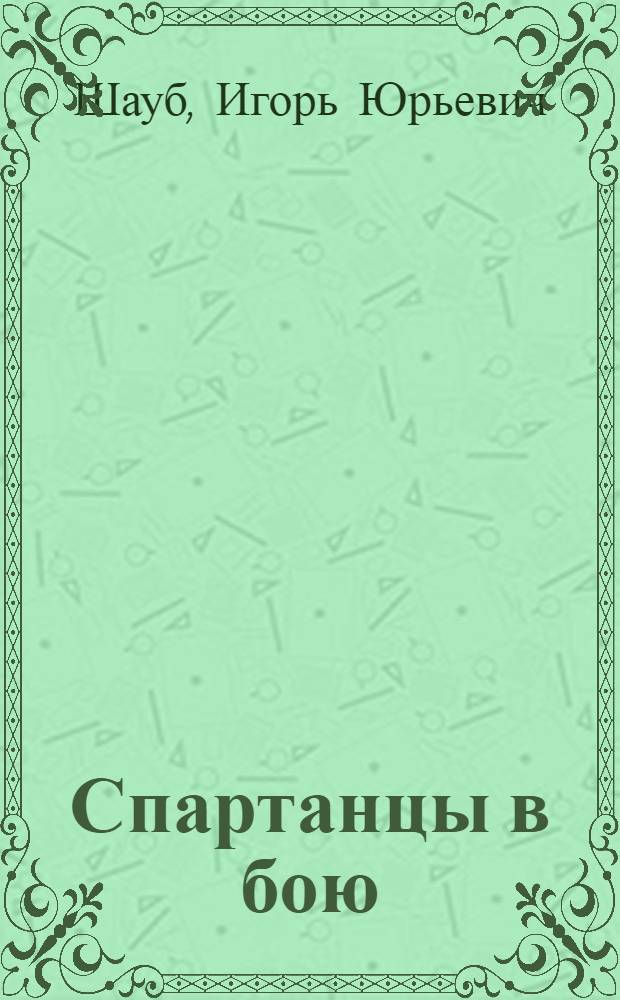 Спартанцы в бою