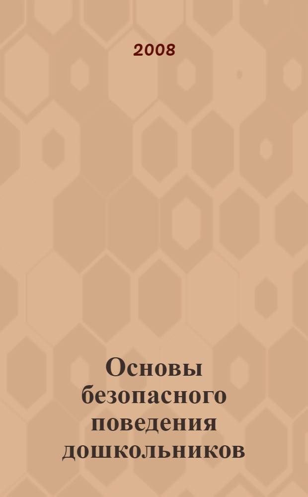 Основы безопасного поведения дошкольников : занятия, планирование, рекомендации