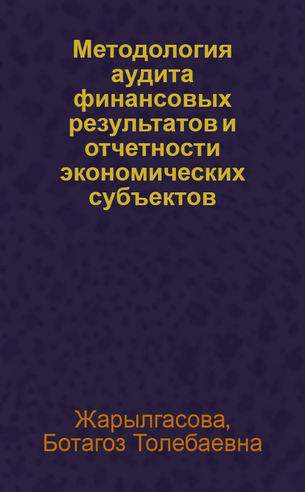 Методология аудита финансовых результатов и отчетности экономических субъектов : монография
