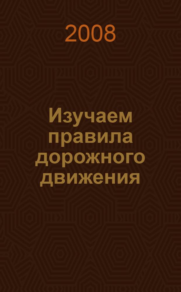 Изучаем правила дорожного движения : разработки уроков и тематических занятий в 1-4 классах