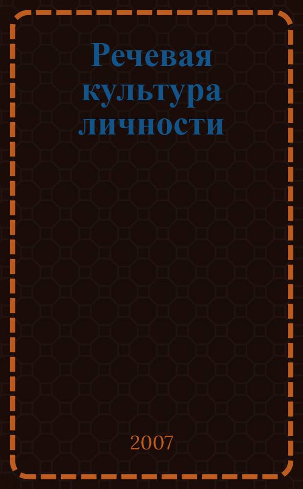 Речевая культура личности: нормативный, этический, коммуникативный аспекты : учебное пособие