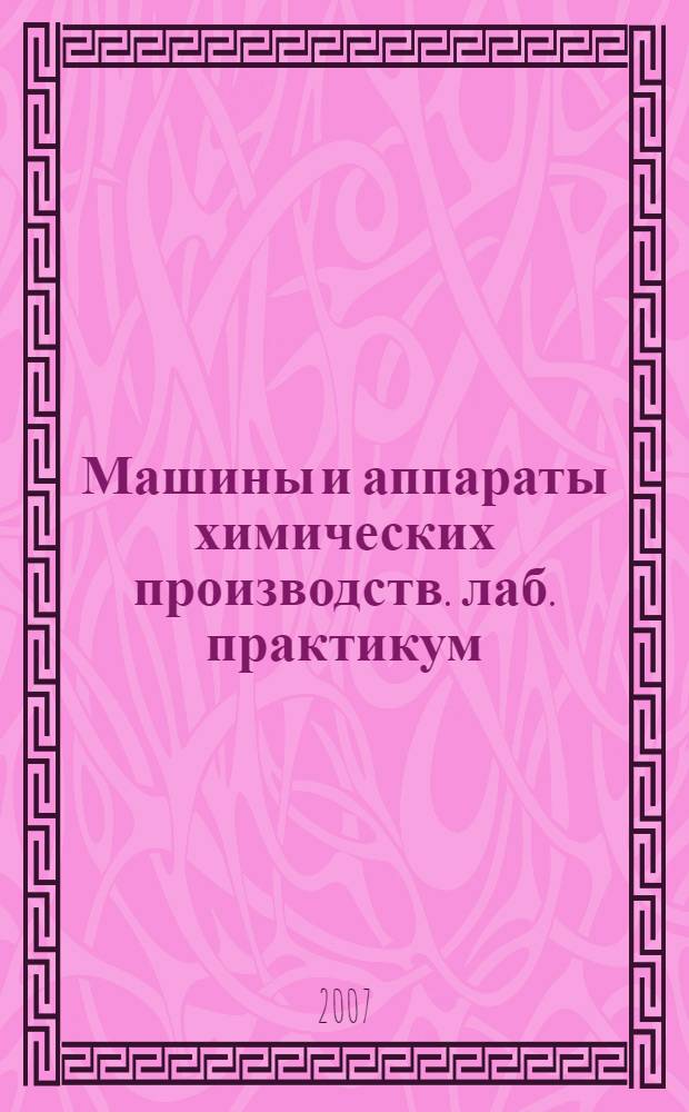 Машины и аппараты химических производств. лаб. практикум