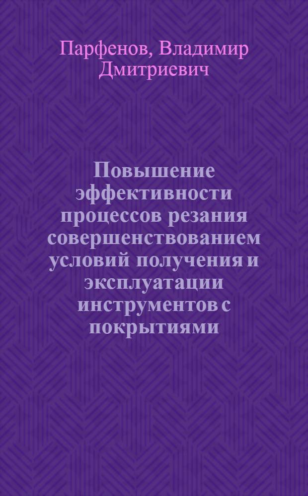Повышение эффективности процессов резания совершенствованием условий получения и эксплуатации инструментов с покрытиями : автореферат диссертации на соискание ученой степени к.т.н. : специальность 05.03.01