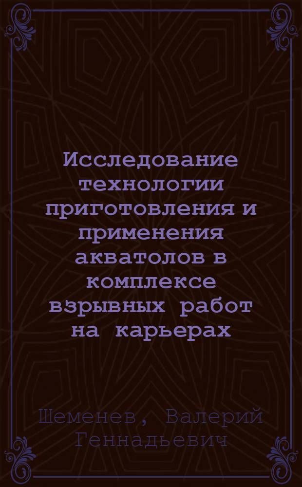 Исследование технологии приготовления и применения акватолов в комплексе взрывных работ на карьерах : автореферат диссертации на соискание ученой степени к.т.н. : специальность 05.15.03