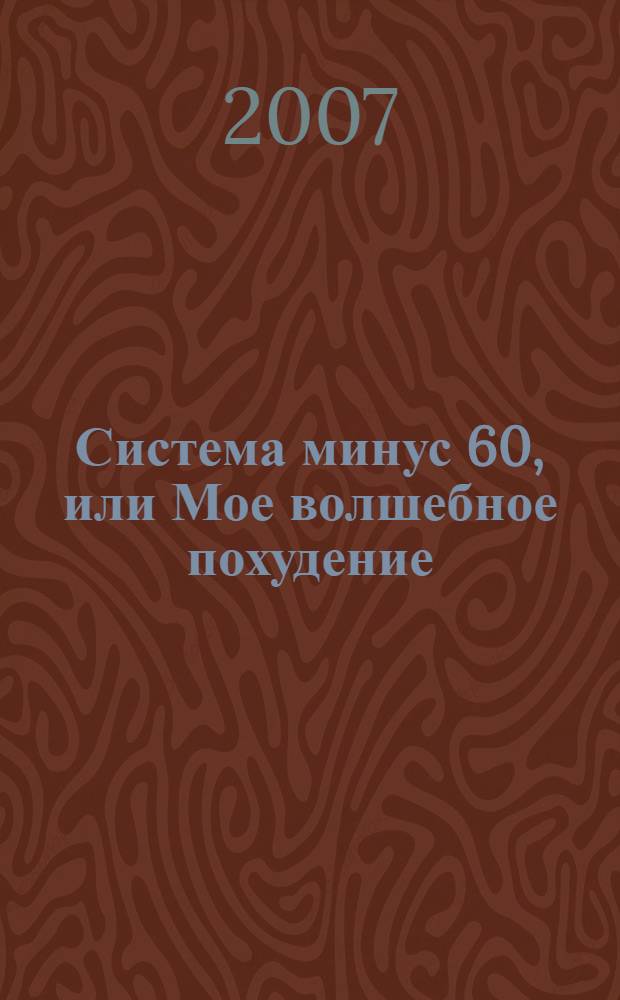 Система минус 60, или Мое волшебное похудение : опыт худеющей оптимистки