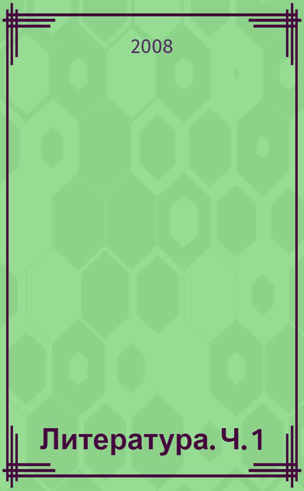 Литература. Ч. 1