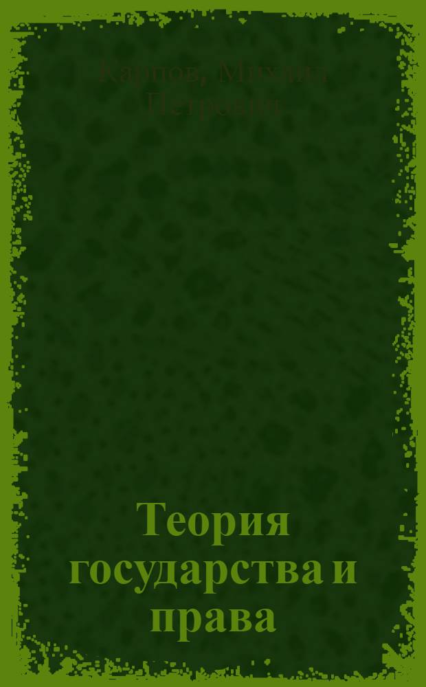 Теория государства и права : учебно-наглядное пособие