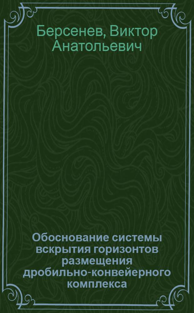 Обоснование системы вскрытия горизонтов размещения дробильно-конвейерного комплекса : автореферат диссертации на соискание ученой степени к.т.н. : специальность 05.15.03