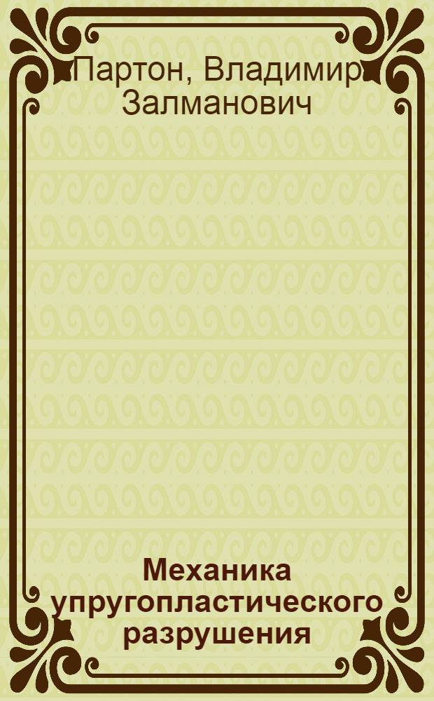 Механика упругопластического разрушения : специальные задачи механики разрушения : учебное пособие для студентов университетов и втузов
