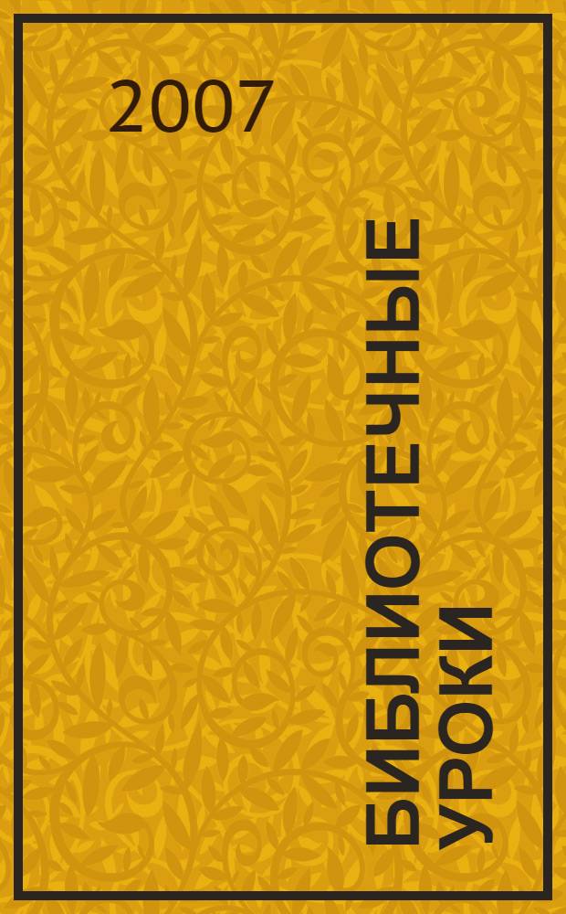 Библиотечные уроки : обучение школьников основам библиотечно-библиографических знаний : методическое пособие : 1-11 классы