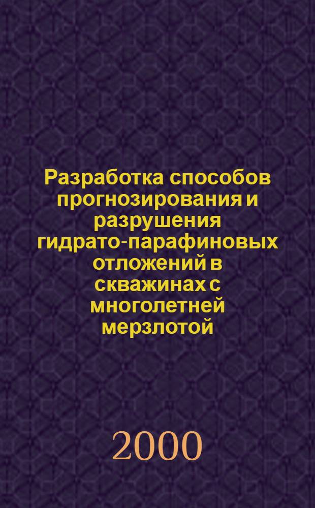 Разработка способов прогнозирования и разрушения гидрато-парафиновых отложений в скважинах с многолетней мерзлотой : автореферат диссертации на соискание ученой степени к.т.н. : специальность 05.15.06