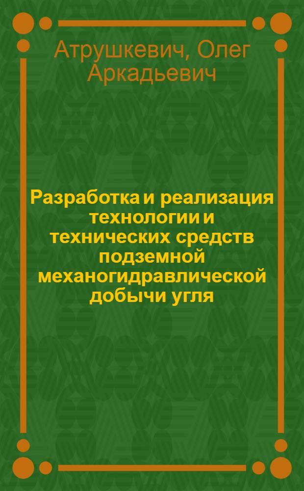 Разработка и реализация технологии и технических средств подземной механогидравлической добычи угля : автореферат диссертации на соискание ученой степени д.т.н. : специальность 05.15.02 ; специальность 05.05.06