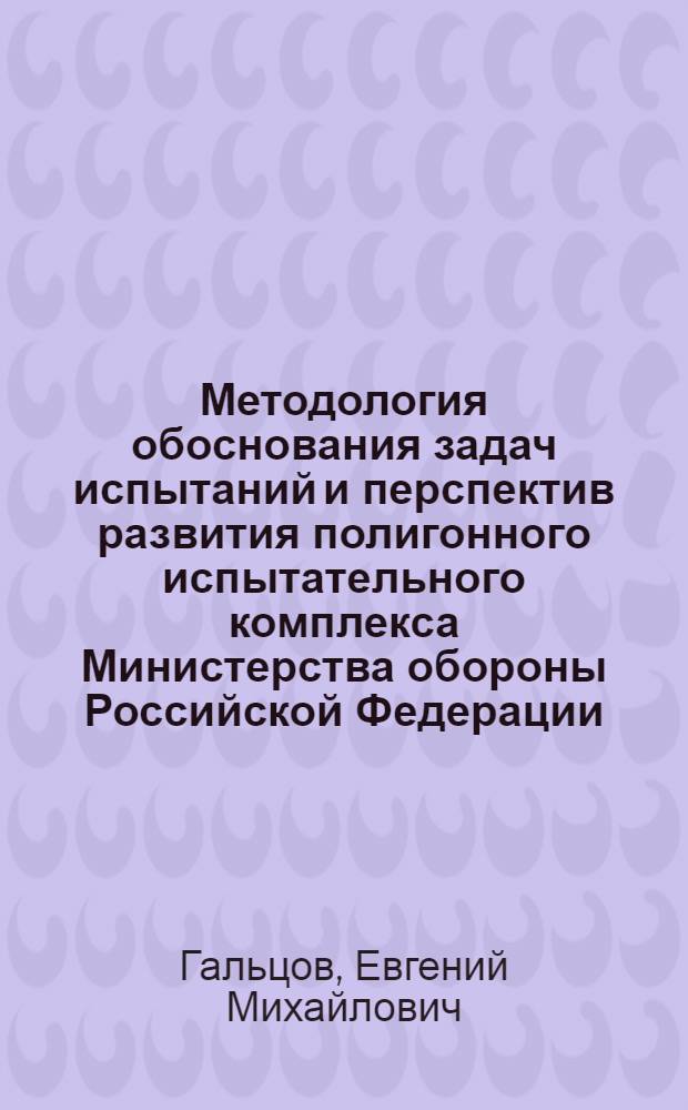 Методология обоснования задач испытаний и перспектив развития полигонного испытательного комплекса Министерства обороны Российской Федерации