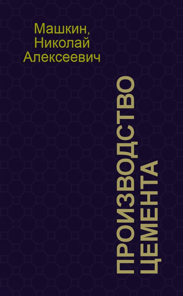 Производство цемента : учебное пособие для студентов, обучающихся по специальности 270106 "Производство строительных материалов, изделий и конструкций"