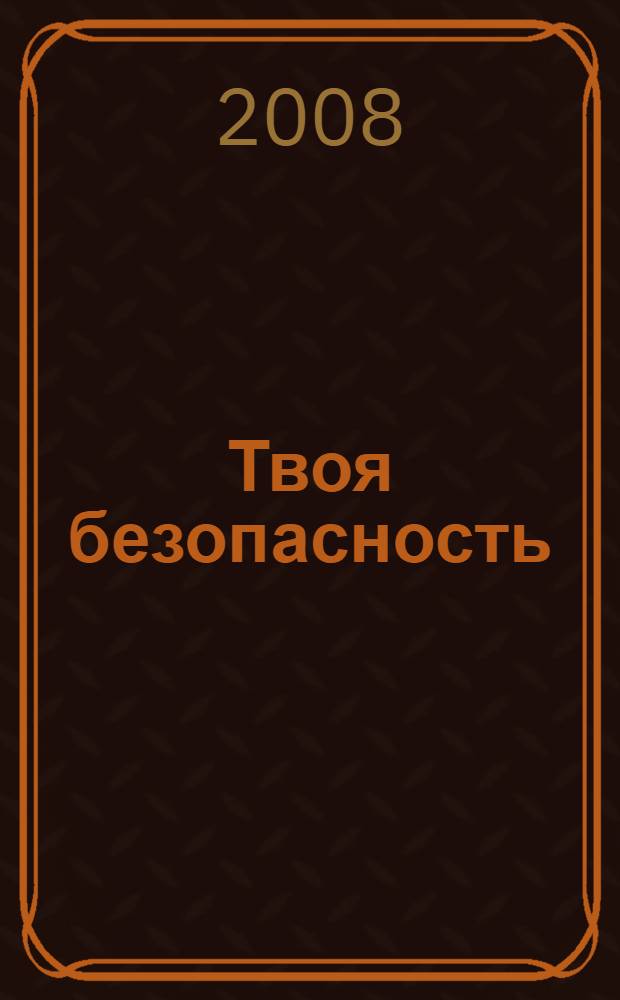 Твоя безопасность : как себя вести дома и на улице : для среднего и старшего дошкольного возраста : книга для дошкольников, воспитателей детского сада и родителей