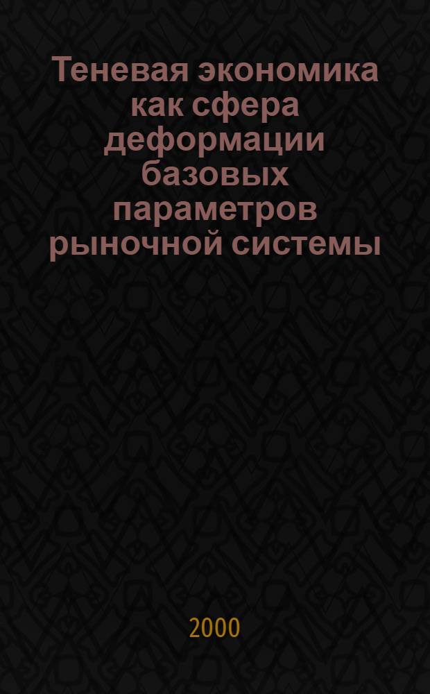 Теневая экономика как сфера деформации базовых параметров рыночной системы : автореферат диссертации на соискание ученой степени к.э.н. : специальность 08.00.01