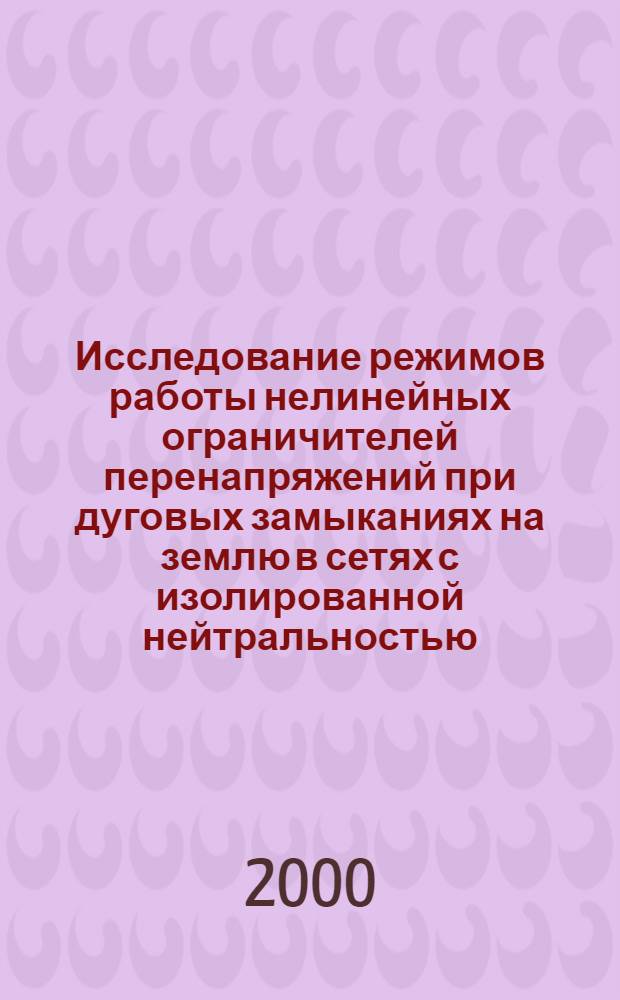Исследование режимов работы нелинейных ограничителей перенапряжений при дуговых замыканиях на землю в сетях с изолированной нейтральностью : автореферат диссертации на соискание ученой степени к.т.н. : специальность 05.14.02